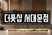 더풋샵 서대문점