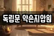 독립문 약손지압원