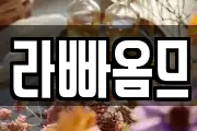 라빠옴므
