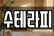 수테라피