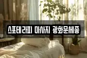 스포테라피 마사지 광화문세종