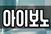 아이보노