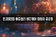 온고테라피 통증관리 바디케어 마사지 종로점