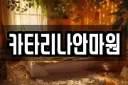 카타리나안마원
