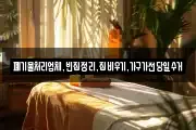 폐기물처리업체,빈집정리,집비우기,가구가전당일수거