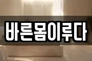 바른몸이루다