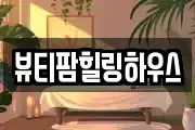뷰티팜힐링하우스