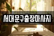 서대문구출장마사지