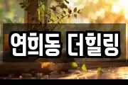 연희동 더힐링