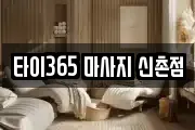 타이365 마사지 신촌점