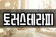 토러스테라피