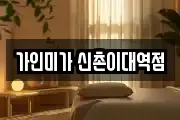 가인미가 신촌이대역점