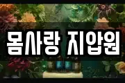 몸사랑 지압원