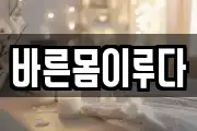 바른몸이루다