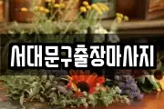 서대문구출장마사지