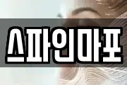 스파인마포