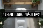 스포테라피 마사지 신촌이대본점