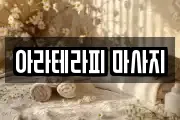 아라테라피 마사지