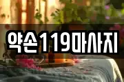 약손119마사지