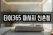 타이365 마사지 신촌점