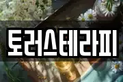 토러스테라피