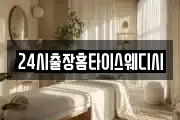 24시출장홈타이스웨디시