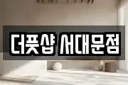 더풋샵 서대문점