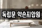 독립문 약손지압원