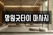 망원굿타이 마사지