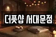 더풋샵 서대문점