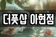 더풋샵 아현점