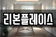 리본플레이스