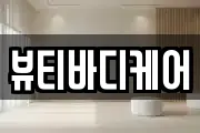뷰티바디케어