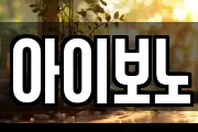 아이보노