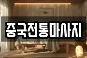 서울 서대문구 미근동 마사지, 지압등 업체정보