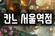 칸느 서울역점