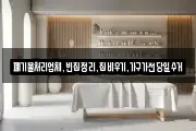 폐기물처리업체,빈집정리,집비우기,가구가전당일수거