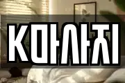 K마사지