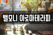 밸모니 아로마테라피
