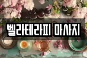 벨라테라피 마사지