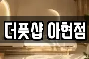 더풋샵 아현점