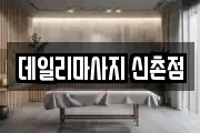 서울 서대문구 봉원동 마사지, 지압등 업체정보