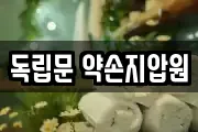 독립문 약손지압원