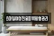 스마일여성전용피부체형관리