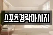 스포츠경락마사지