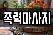 족력마사지