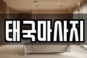 태국마사지
