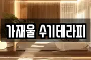 가재울 수기테라피