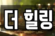 더 힐링