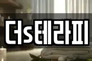 더s테라피